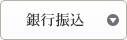銀行振込