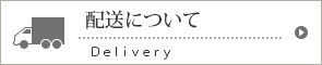 配送について