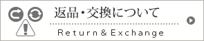 返品・交換について