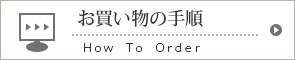 お買い物の手順