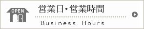 営業日・営業時間