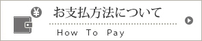 お支払方法について
