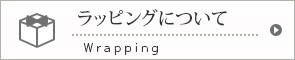 ラッピングについて