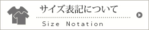 サイズ表記について