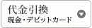 代金引換現金・デビットカード