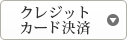 クレジットカード決済