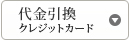 代金引換クレジットカード