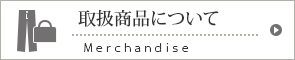 取扱商品について