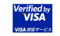 VISA「VISA 認証サービス」