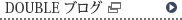 DOUBLE ブログ