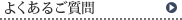 よくあるご質問