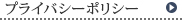 プライバシーポリシー